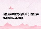 馬自達(dá)6多重荷載多少（馬自達(dá)6是非承載式車身嗎）