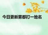 今日更新霧都打一地名