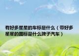 有好多星星的車標是什么（帶好多星星的圖標是什么牌子汽車）