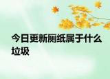 今日更新廁紙屬于什么垃圾