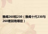 雅閣260和230（雅閣十代230與260差別有哪些）