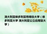澳大利亞維多利亞有哪些大學(xué)（維多利亞大學(xué) 澳大利亞公立應(yīng)用型大學(xué)）