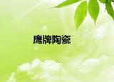 鷹牌陶瓷