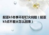 起亞k5冬季不好打火問題（起亞k5點(diǎn)不著火怎么回事）