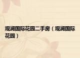 觀瀾國(guó)際花園二手房（觀瀾國(guó)際花園）