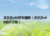沃爾沃v40停車輔助（沃爾沃v40停產(chǎn)了嗎）