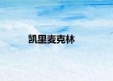 凱里麥克林