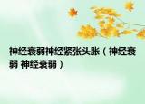 神經(jīng)衰弱神經(jīng)緊張頭脹（神經(jīng)衰弱 神經(jīng)衰弱）