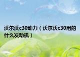 沃爾沃c30動(dòng)力（沃爾沃c30用的什么發(fā)動(dòng)機(jī)）