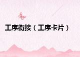 工序銜接（工序卡片）