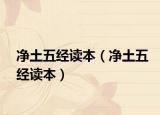凈土五經(jīng)讀本（凈土五經(jīng)讀本）