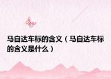 馬自達(dá)車(chē)標(biāo)的含義（馬自達(dá)車(chē)標(biāo)的含義是什么）