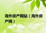 海外房產(chǎn)網(wǎng)站（海外房產(chǎn)網(wǎng)）