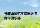 馬鞍山師范學(xué)院田逸飛青年俱樂部