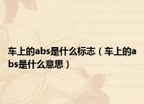 車上的abs是什么標(biāo)志（車上的abs是什么意思）