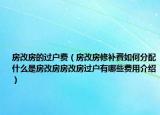 房改房的過(guò)戶費(fèi)（房改房修補(bǔ)費(fèi)如何分配什么是房改房房改房過(guò)戶有哪些費(fèi)用介紹）