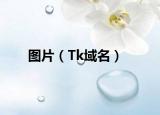 圖片（Tk域名）