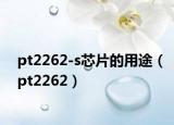 pt2262-s芯片的用途（pt2262）