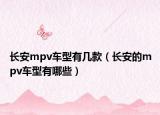 長安mpv車型有幾款（長安的mpv車型有哪些）