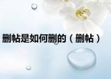 刪帖是如何刪的（刪帖）