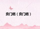 賁門(mén)癌（賁門(mén)癌）