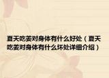 夏天吃姜對身體有什么好處（夏天吃姜對身體有什么壞處詳細(xì)介紹）