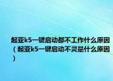 起亞k5一鍵啟動(dòng)都不工作什么原因（起亞k5一鍵啟動(dòng)不靈是什么原因）