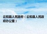 云和縣人民政府（云和縣人民政府辦公室）