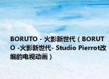 BORUTO - 火影新世代（BORUTO -火影新世代- Studio Pierrot改編的電視動畫）