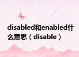 disabled和enabled什么意思（disable）