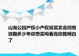 山海公園產(chǎn)權(quán)小產(chǎn)權(quán)房買(mǎi)賣(mài)合同有效期多少年你想買(mǎi)嗎看完你就明白了