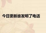 今日更新誰發(fā)明了電話