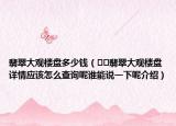 翡翠大觀樓盤多少錢（??翡翠大觀樓盤詳情應該怎么查詢呢誰能說一下呢介紹）