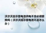 沃爾沃顯示蓄電池供電不足必須要換嗎（沃爾沃提示蓄電池不足怎么辦）
