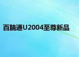 百腦通U2004至尊新品