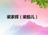 梁家輝（梁韻兒）