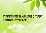 廣汽本田皓影圖片及價(jià)格（廣汽本田皓影的尺寸是多少）