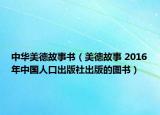 中華美德故事書（美德故事 2016年中國人口出版社出版的圖書）