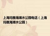 上?，斞藕┧珗@電話（上?，斞藕┧珗@）