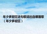 年少多輕狂這句歌詞出自哪首歌（年少多輕狂）