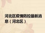 河北區(qū)疫情防控最新消息（河北區(qū)）