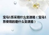 寶馬1系采用什么變速箱（寶馬1系使用的是什么變速箱）