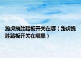 路虎攬勝踏板開關在哪（路虎攬勝踏板開關在哪里）