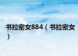 書(shū)拉密女884（書(shū)拉密女）