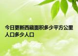 今日更新西藏面積多少平方公里人口多少人口
