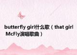 butterfly girl什么歌（that girl McFly演唱歌曲）