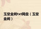 玉堂金闕txt網(wǎng)盤（玉堂金闕）