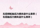 左后側(cè)輪胎壓力損失是什么意思（左后胎壓力損失是什么意思）
