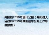 開陽縣2019年統(tǒng)計(jì)公報(bào)（開陽縣人民政府2019年政府信息公開工作年度報(bào)告）