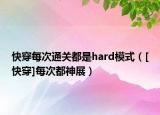 快穿每次通關(guān)都是hard模式（[快穿]每次都神展）